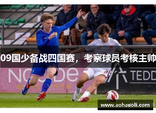 09国少备战四国赛，考察球员考核主帅