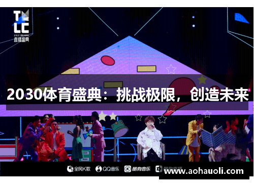 2030体育盛典：挑战极限，创造未来