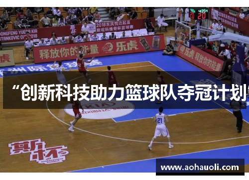 “创新科技助力篮球队夺冠计划”