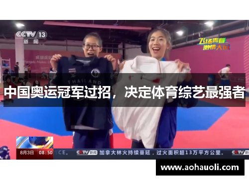 中国奥运冠军过招，决定体育综艺最强者