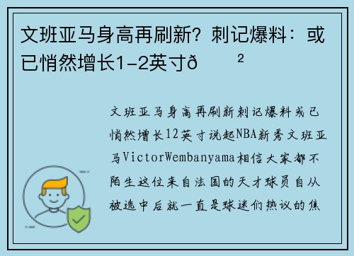 文班亚马身高再刷新？刺记爆料：或已悄然增长1-2英寸😲