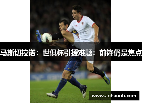 马斯切拉诺：世俱杯引援难题：前锋仍是焦点