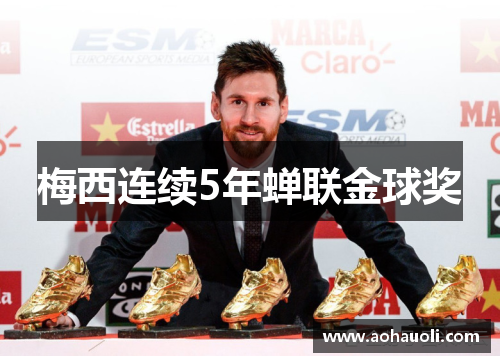梅西连续5年蝉联金球奖