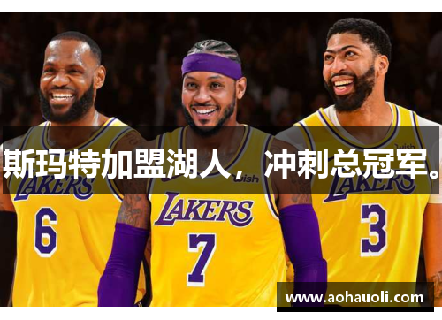 斯玛特加盟湖人，冲刺总冠军。