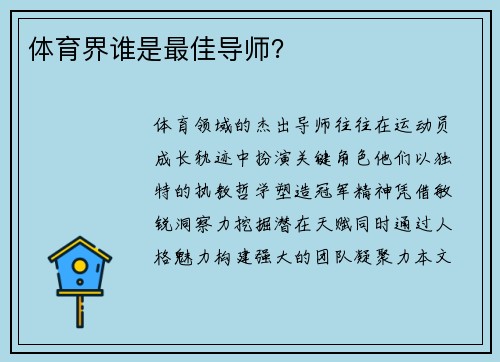 体育界谁是最佳导师？