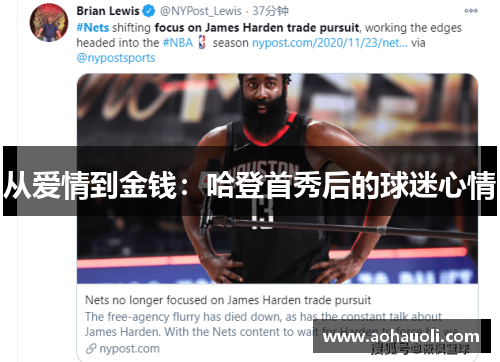 从爱情到金钱：哈登首秀后的球迷心情