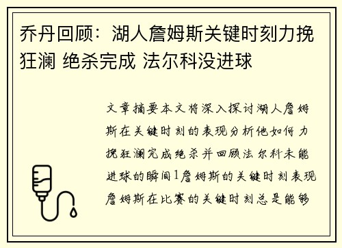 乔丹回顾：湖人詹姆斯关键时刻力挽狂澜 绝杀完成 法尔科没进球