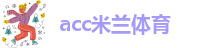 acc米兰体育